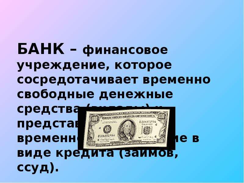 Свободные денежные средства. Банк финансовое учреждение. Временно свободные денежные средства это. Временно свободные деньги.