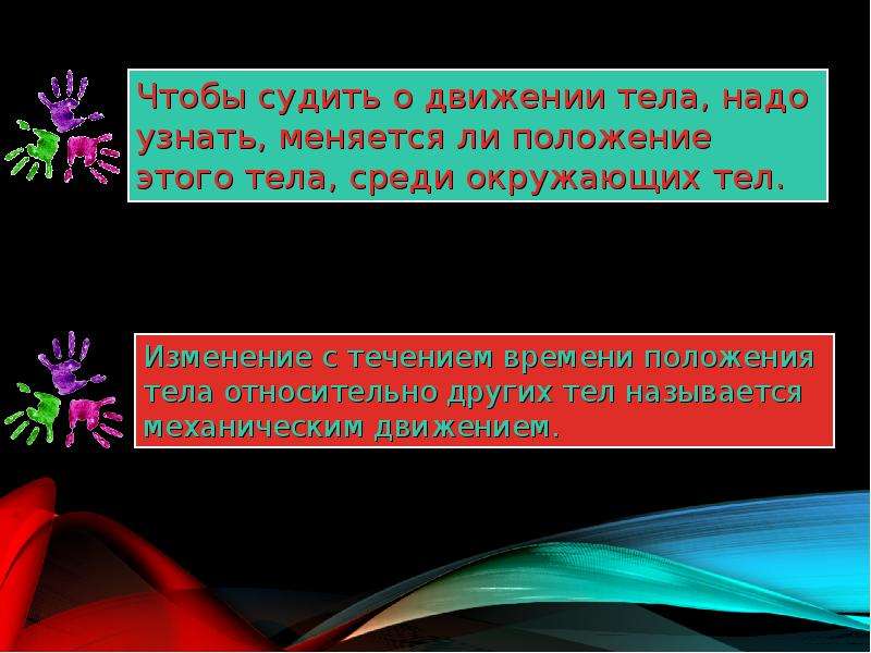 Изменение тела относительно других тел. Чтобы судить о движении тела надо узнать. Относительно чего тело может менять положение. Чтобы судить о движении надо узнать меняется ли. Как мы можем судить о движении тела?.