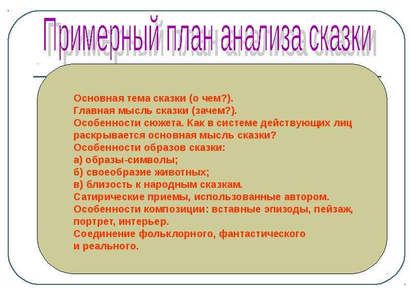 Анализ народной. План анализа сказки 4 класс. План анализа сказки 3 класс. Анализ сказки. План анализа литературной сказки.