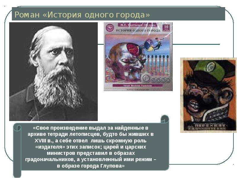 История одного города салтыков краткое содержание. История одного города краткое содержание. История создания романа история одного города кратко. История одного города Автор. История одного города летописец.