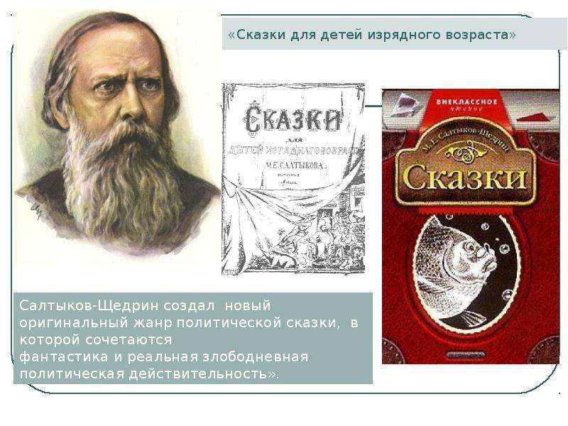 М е щедрин сказки. Для детей изрядного возраста Салтыкова-Щедрина. Сказки для детей изрядного возраста Салтыков-Щедрин. Сказки для изрядного возраста Салтыков Щедрин. Щедрин сказки для детей изрядного возраста.