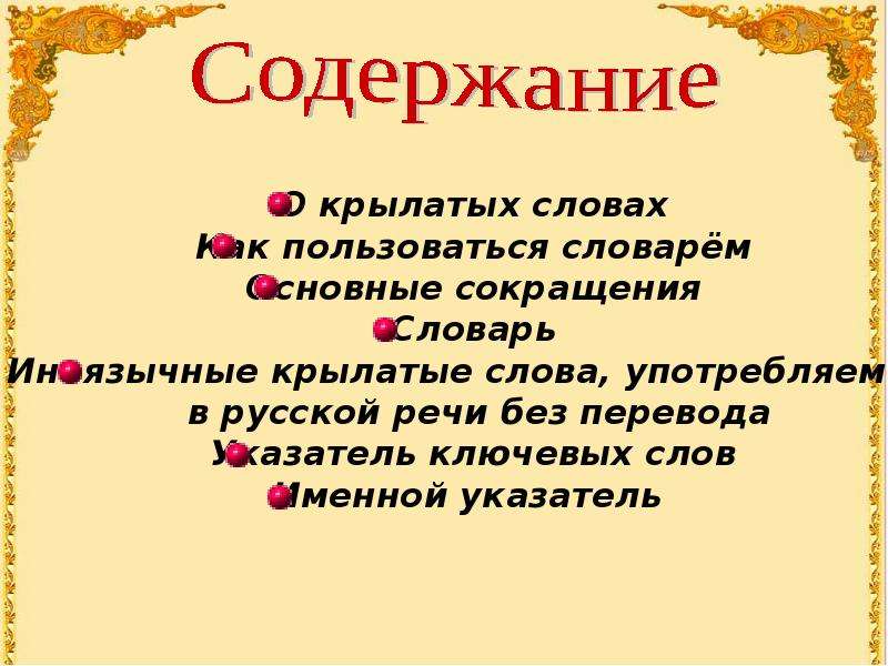 Что такое крылатые слова. Крылатые слова в русском языке. Пять крылатых слов. Значение крылатых слов. 6 Крылатых слов.