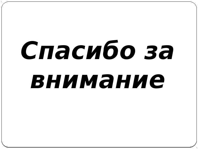 Спасибо за внимание бтс картинки для презентации