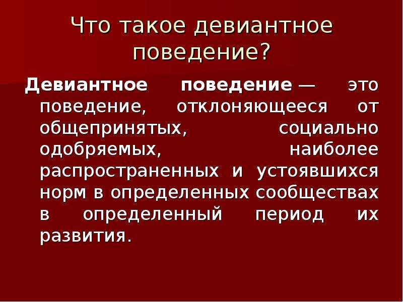 Презентация по девиантному поведению