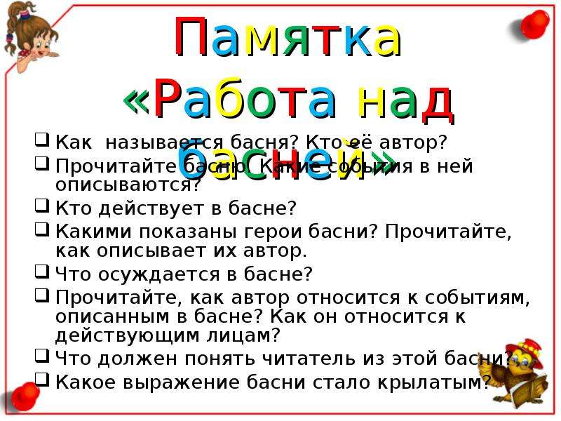 Какими показаны герои. Уголок для внеклассного чтения 2 класс. Уголок чтения 2 класс оформление. Тексты для уголка чтения. Памятка как читать басню.