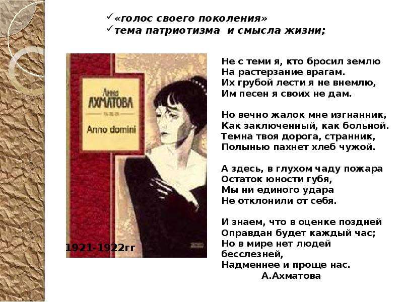 Ахматова я плохая. Анна Ахматова не с теми я кто бросил землю стих. Не с теми я кто бросил землю стих. Ахматова не с теми я. Стих Ахматовой не с теми я.