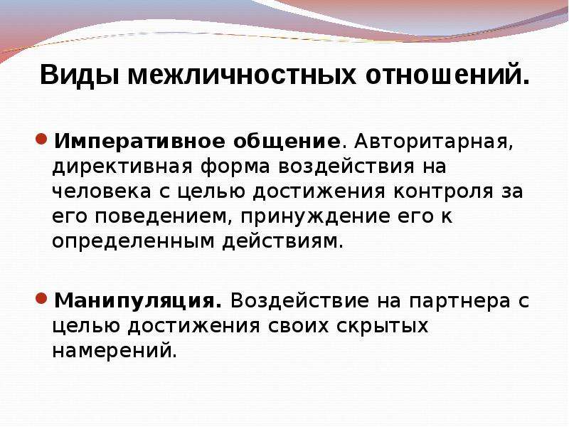 Директивная форма воздействия. Императивные формы воздействия. Императивная форма общения. Авторитарная директивная форма воздействия на партнера по общению.