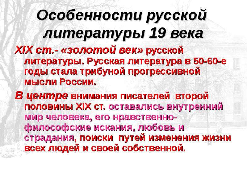 Презентация золотой век русской литературы второй половины 19 века