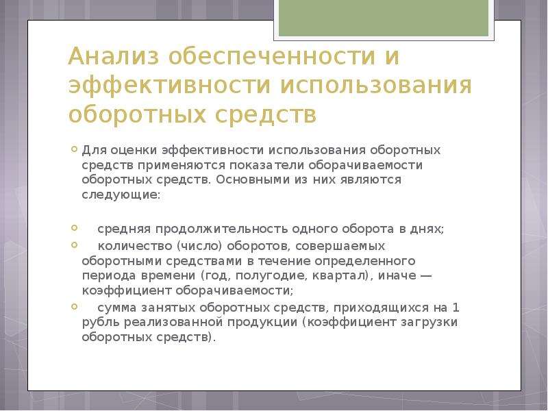 Анализ эффективно. Анализ эффективности использования оборотных средств. Анализ эффективности использования оборотного капитала. Анализ эффективности использования оборотных средств организации. Анализ эффективности использования оборотных средств кратко.