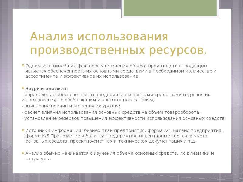 Анализ применения. Анализ использования производственных ресурсов. Анализ эффективности использования производственных ресурсов. Определение эффективности использования производственных ресурсов. Эффективность использования производственных ресурсов организации.