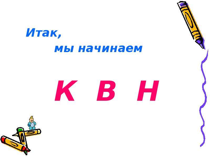 Итак или и так. Итак. И так итак как пишется. Итак написание. КВН по русскому языку « весёлая грамматика»..