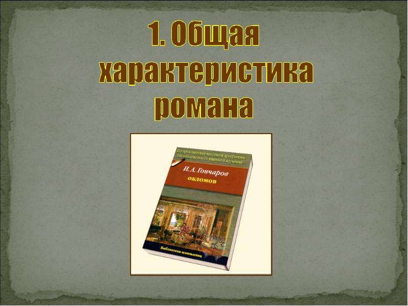 Роман обломов яркий образец направления в русской литературе