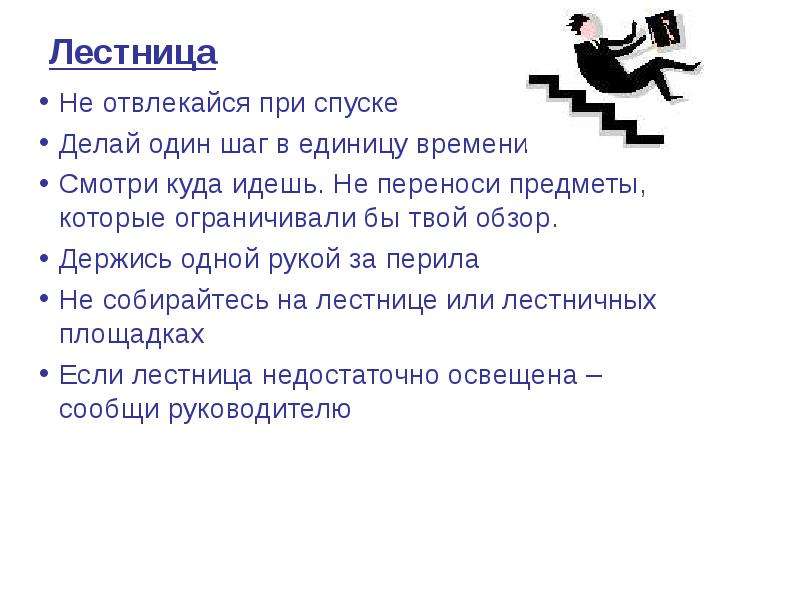 Один шаг текст. Передвижение по лестнице охрана труда. Требования безопасности при движении по лестничным маршам. Техника безопасности при спуске по ступеням. Меры предосторожности при перемещении по территории организации.