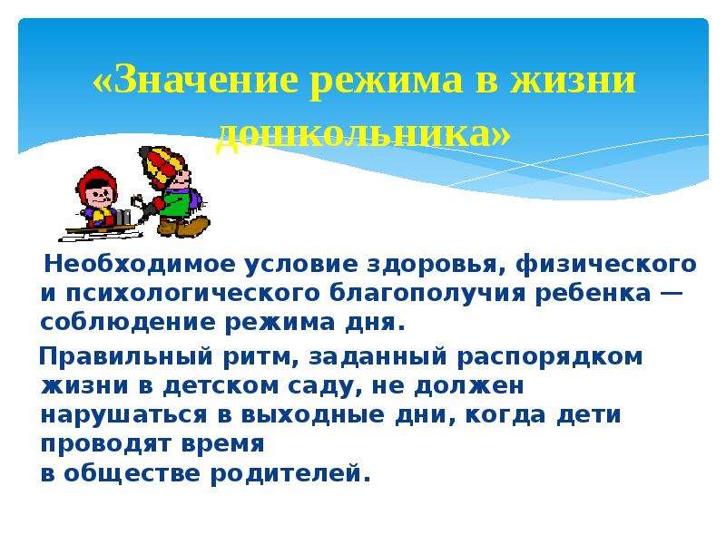 Влияние режима дня на организм. Значение режима дня для детей дошкольного возраста. Важность соблюдения режима дня. Важность режима дня для дошкольника. Важность соблюдения режима дня в детском саду.