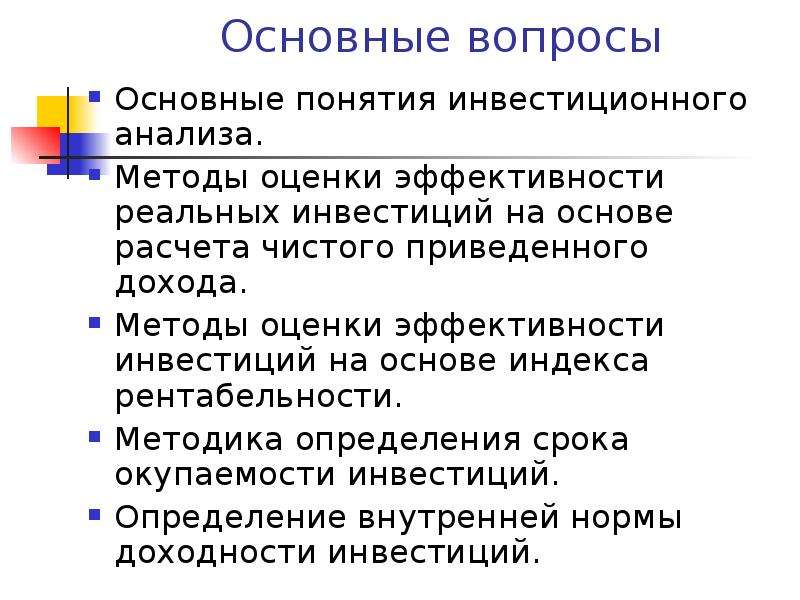 Презентация анализ. Методика анализа инвестиций. Концепции инвестиционного анализа. Оценка реальных инвестиций. Метод ипотечно-инвестиционного анализа.