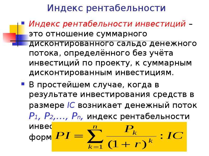 Рентабельность дисконтированных инвестиций