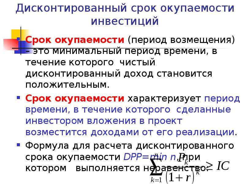 Дисконтированный срок окупаемости проекта dpp это