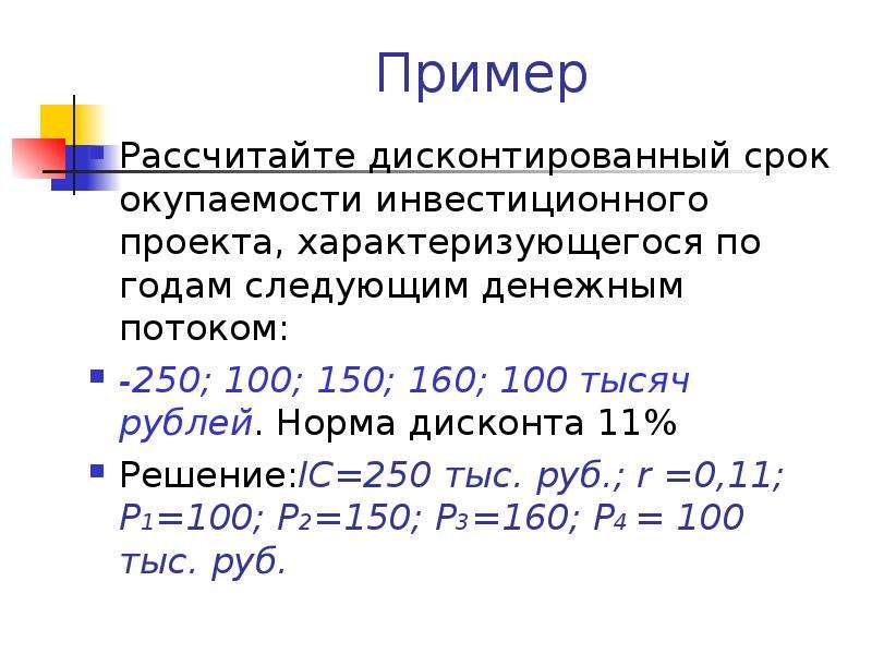 Дисконтированный срок окупаемости проекта формула расчета пример