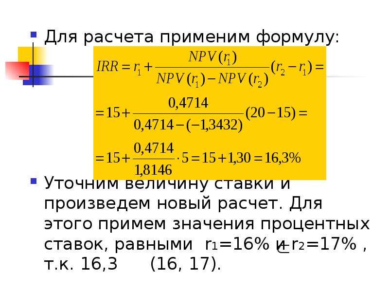 Применять расчет