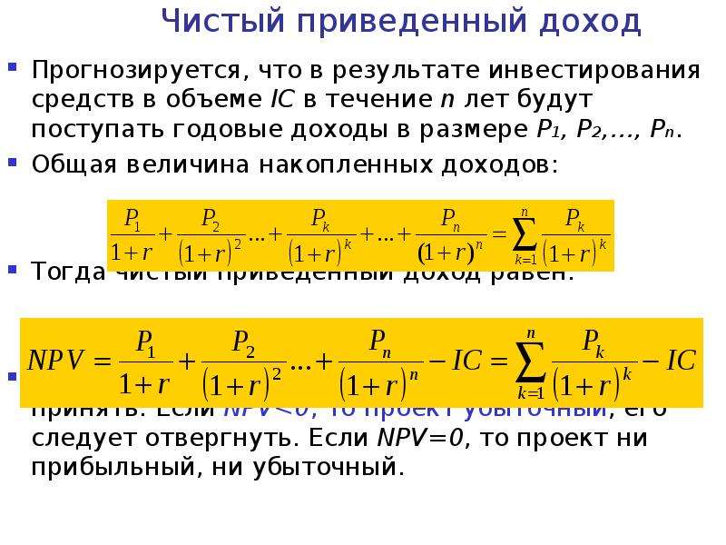 Приведенный доход