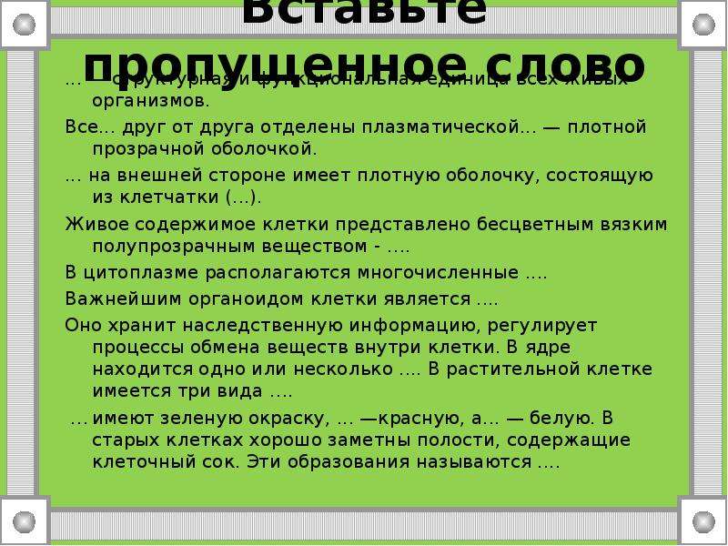 Прочитайте текст агент 000 живые организмы. Все клетки друг от друга отделены чем. Все клетки друг от друга отделены плазматической. Все клетки друг от друга отделены клеточной. Вставьте пропущенное слово живые организмы.