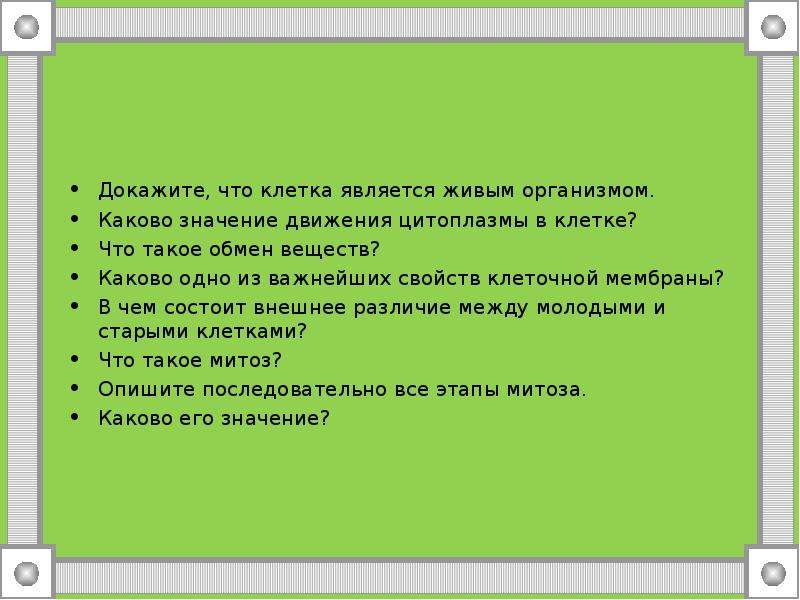 Докажите что клетка. Докажите что клетка является живым организмом. Как доказать что клетка Живая. Докажите что клетка Живая частица организма. Каково значение движения цитоплазмы в клетках?.