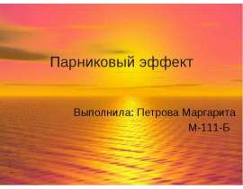 Парниковый эффект