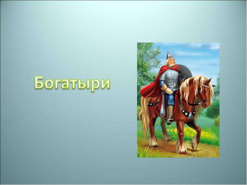 Урок богатыри. Шаблон для презентации богатыри. Фон для презентации богатыри земли русской. Богатыри презентация. Шаблоны для презентации богатыри для детей.