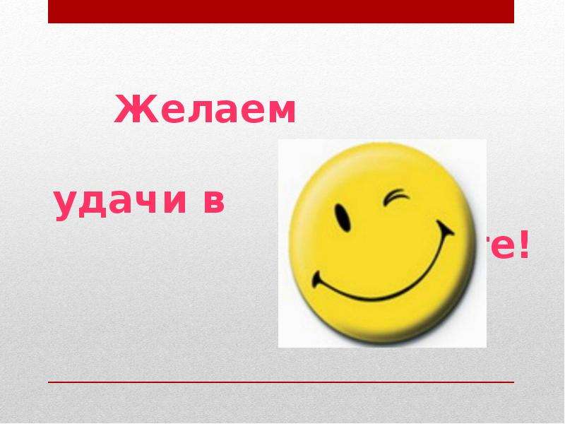 Удачи на работе картинки. Удачи на работе пожелания. Открытка удачи на работе. Желаю удачи в работе.