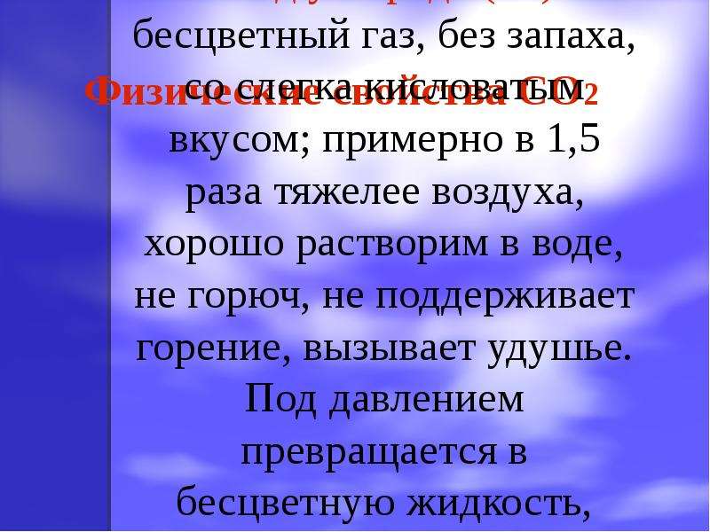 Тяжелее воздуха. Бесцветный ГАЗ без запаха. Бесцветный ГАЗ поддерживающий горение. Бесцветный ГАЗ без запаха тяжелее воздуха это. Со2 бесцветный ГАЗ.