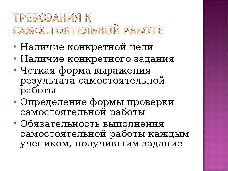 Наличие цели. Отсутствие требуемой формы выражения. Выполнение самостоятельной работы вызывает большие трудности..