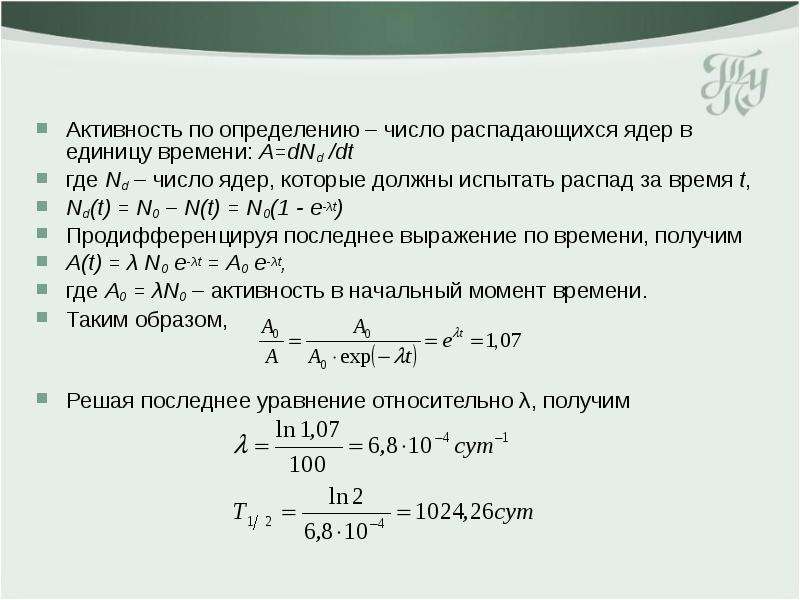 Момент распада. Активность ядра. Активность – число распадов в единицу времени. Число распавшихся ядер в единицу времени. Определение активности распада.