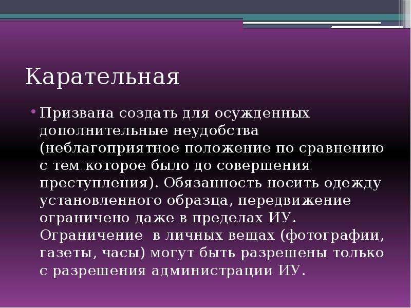 Режимы исправительных. Функции режима. Карательная функция картинки для презентации. Крайне неблагоприятное положение. Пример к карательной функции закона.