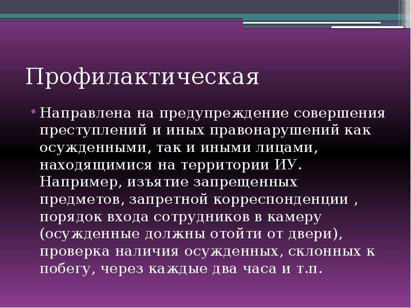 Порядок входа. Функции режима. Предупреждение совершения новых преступлений. Предупреждение совершения новых преступлений подразделяется на:. Функции исправительных учреждений.