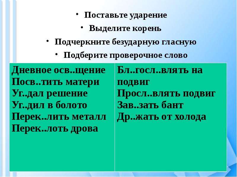 Какой корень в слове ударение. Болото проверочное слово. Ударение корень подчеркнуть гласные безударные. Болото проверочное слово болото. Подвиг проверочное слово.