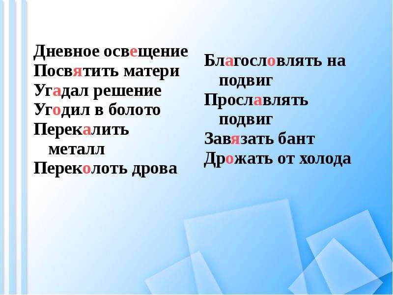 Посвятить проверочное. Благословить на подвиг проверочное. Подвиг проверочное слово. Освещали проверочное слово. Проверочное слово к слову благословить на подвиг.