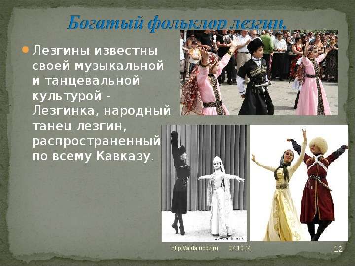Презентация на тему "Лезгины" - презентации по Истории , слайд №12