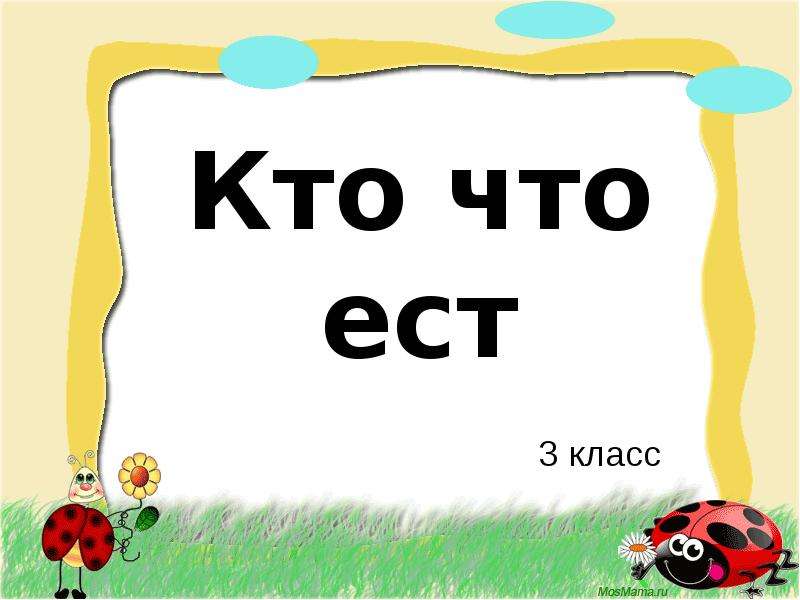 Презентация кто что ест 3 класс