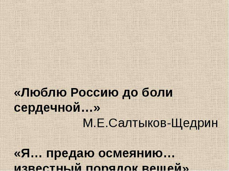 Сатира салтыкова щедрина. Люблю Россию до боли сердечной Салтыков Щедрин. Салтыков Щедрин предатель. Гений сатиры Салтыков Щедрин. Горячкина сатира Салтыкова-Щедрина.