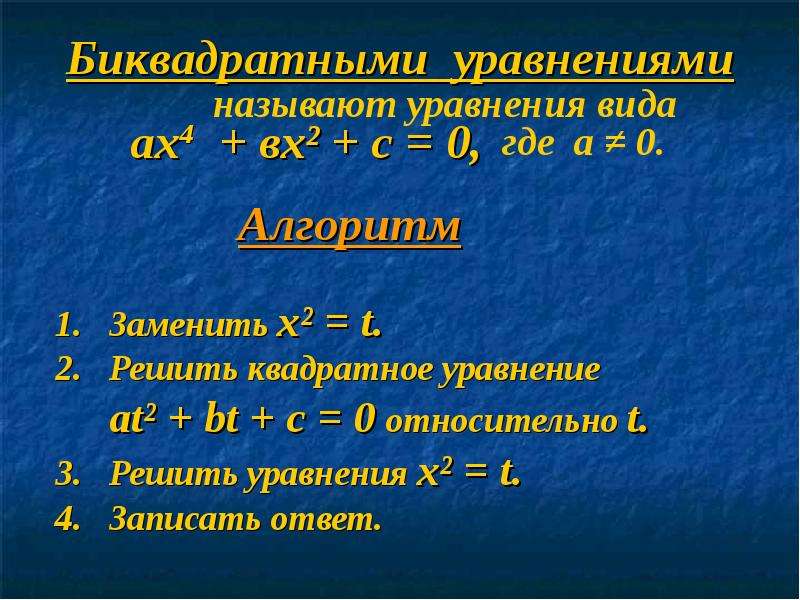 Биквадратное уравнение примеры. Решение биквадратных уравнений. Биквадратное уравнение формула. Квадратные и Биквадратные уравнения.