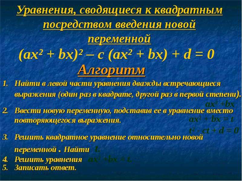 Презентация решение уравнений сводящихся к квадратным уравнениям