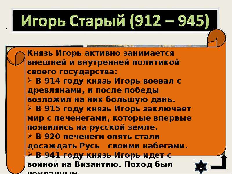 Внешняя политика игоря 912 945. Игорь старый 912-945 внутренняя и внешняя политика. Внутренняя и внешняя политика Игоря 912-945 таблица. Внутренняя политика Игоря 912-945. Князь Игорь 912-945 внутренняя и внешняя политика.