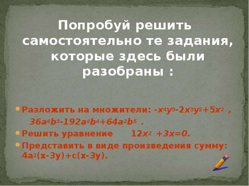 Вынесение общего множителя за скобки 7 класс презентация