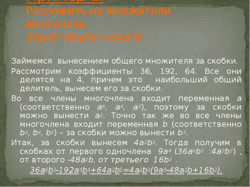 Вынесение общего множителя за скобки 7 класс презентация