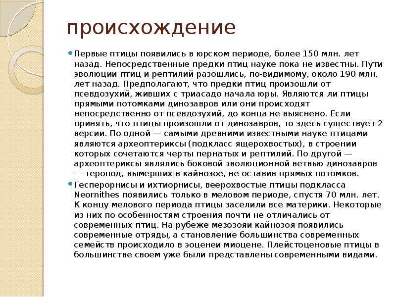 Происхождение птиц. Происхождение птиц кратко. Происхождение птиц сообщение. Теории происхождения птиц. Предками современных птиц считаются.