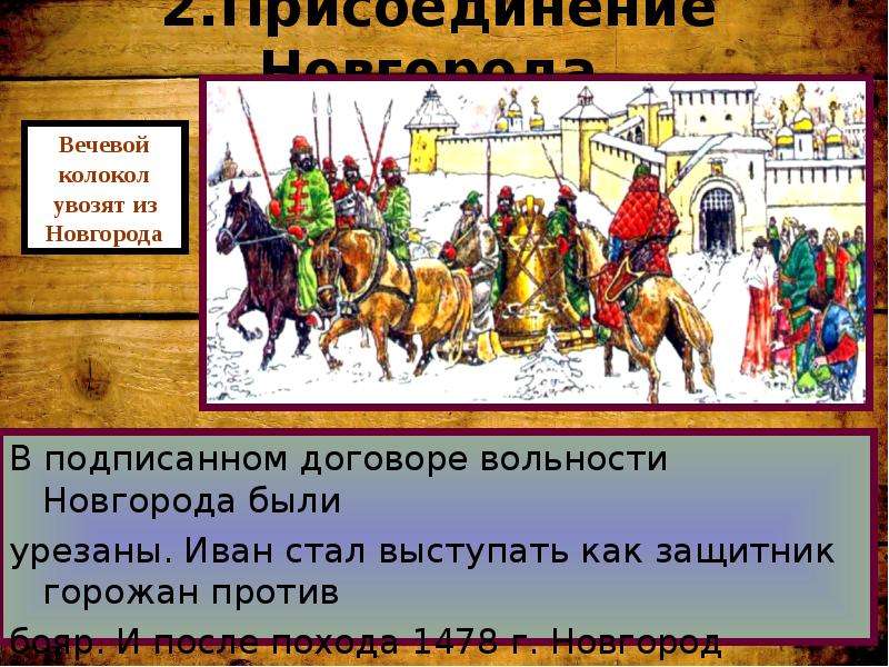 Ударили в вечевой колокол настал грозный. 1478 Г присоединение Новгорода к Москве. Поход Ивана III на Новгород в 1478 г. Вечевой колокол Новгорода 1478. Картина присоединение Новгорода 1478.