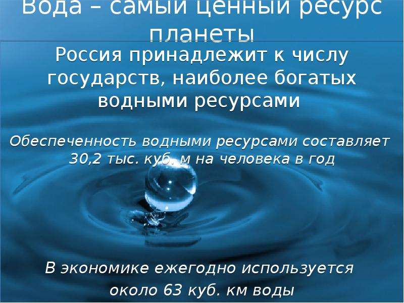 Что составляет водные богатства. Ресурсы воды. Водные богатства. Презентация на тему водные ресурсы. Водные ресурсы России.
