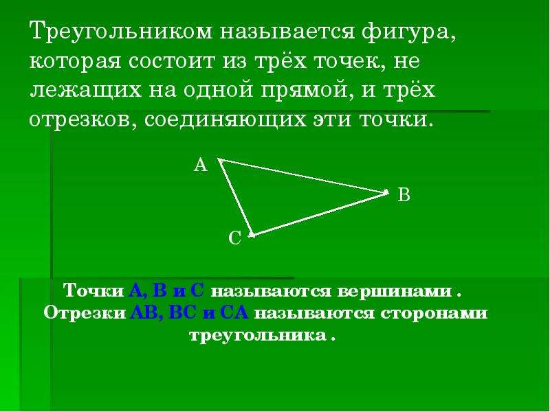 Объясните какая фигура называется треугольником начертите. Что называется треугольником. Треугольником называется фигура состоящая из трех точек. Отрезки из которых состоит треугольник. Название отрезков из которых состоит треугольник.