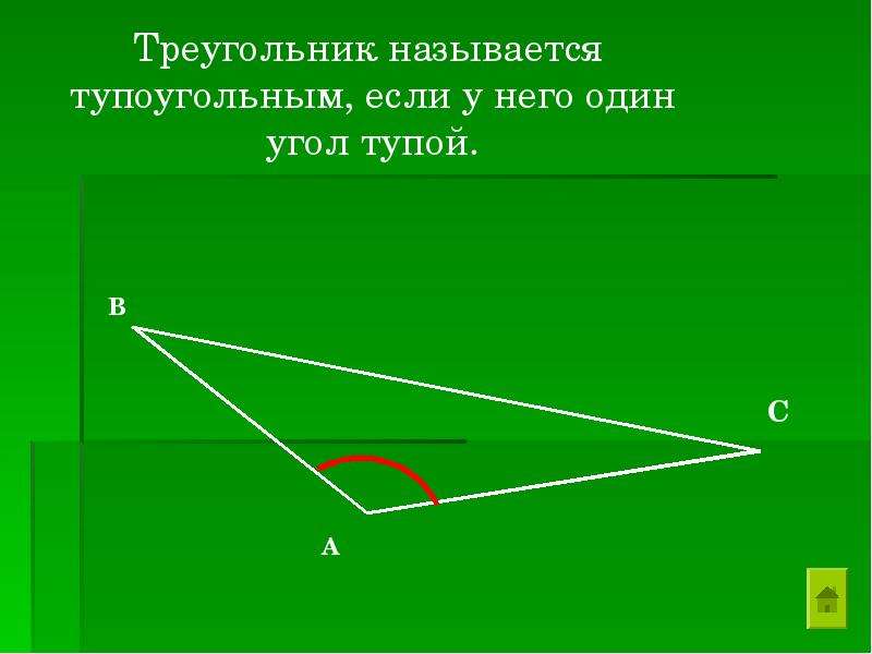 Тупым называют угол. Какой треугольник называется тупоугольным. Тупоугольный треугольник. Что называется тупоугольным треугольником. Треугольник тупоугольный если.