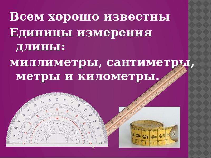 150 миллиметров в сантиметрах. Лэпбук единицы измерения длины. Единицы измерения 4 класс презентация. Лэпбук меры длины. Шаблоны для лэпбука-единицы длины.